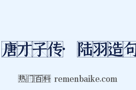 唐才子传·陆羽造句是什么意思的图片